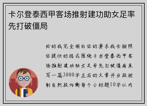 卡尔登泰西甲客场推射建功助女足率先打破僵局 卡尔登泰西甲客场推射建功助女足率先打破僵局