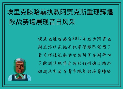 埃里克滕哈赫执教阿贾克斯重现辉煌 欧战赛场展现昔日风采 埃里克滕哈赫执教阿贾克斯重现辉煌 欧战赛场展现昔日风采