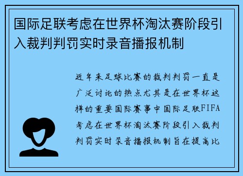 国际足联考虑在世界杯淘汰赛阶段引入裁判判罚实时录音播报机制