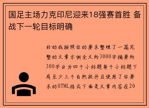 国足主场力克印尼迎来18强赛首胜 备战下一轮目标明确 国足主场力克印尼迎来18强赛首胜 备战下一轮目标明确