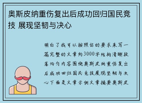 奥斯皮纳重伤复出后成功回归国民竞技 展现坚韧与决心 奥斯皮纳重伤复出后成功回归国民竞技 展现坚韧与决心