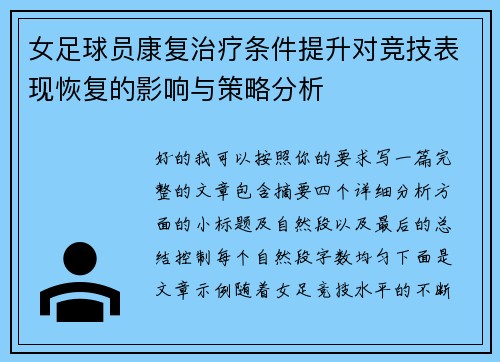 女足球员康复治疗条件提升对竞技表现恢复的影响与策略分析 女足球员康复治疗条件提升对竞技表现恢复的影响与策略分析