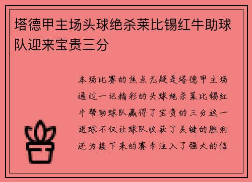塔德甲主场头球绝杀莱比锡红牛助球队迎来宝贵三分