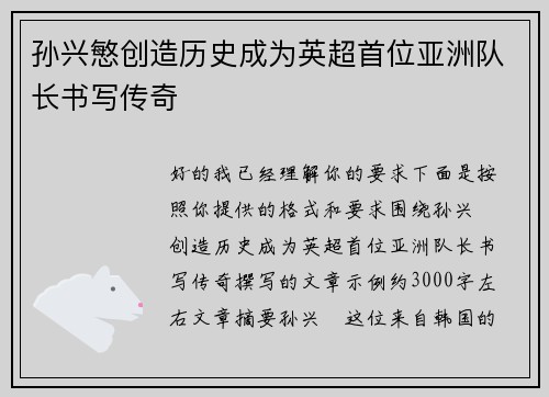 孙兴慜创造历史成为英超首位亚洲队长书写传奇 孙兴慜创造历史成为英超首位亚洲队长书写传奇