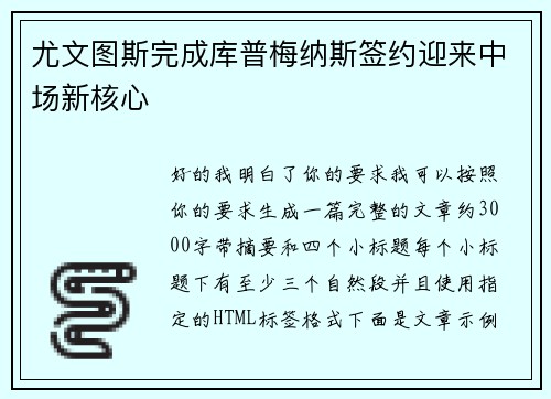 尤文图斯完成库普梅纳斯签约迎来中场新核心