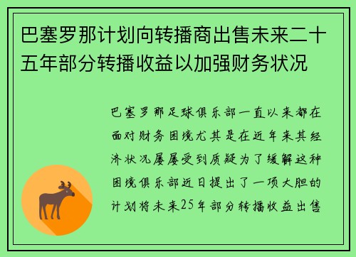 巴塞罗那计划向转播商出售未来二十五年部分转播收益以加强财务状况 巴塞罗那计划向转播商出售未来二十五年部分转播收益以加强财务状况