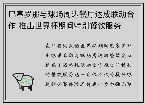 巴塞罗那与球场周边餐厅达成联动合作 推出世界杯期间特别餐饮服务 巴塞罗那与球场周边餐厅达成联动合作 推出世界杯期间特别餐饮服务