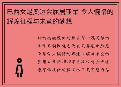 巴西女足奥运会屈居亚军 令人惋惜的辉煌征程与未竟的梦想 巴西女足奥运会屈居亚军 令人惋惜的辉煌征程与未竟的梦想