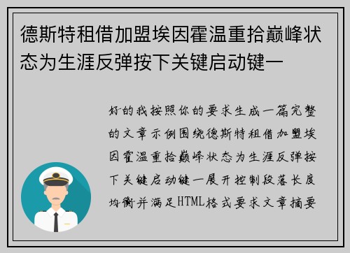 德斯特租借加盟埃因霍温重拾巅峰状态为生涯反弹按下关键启动键一 德斯特租借加盟埃因霍温重拾巅峰状态为生涯反弹按下关键启动键一