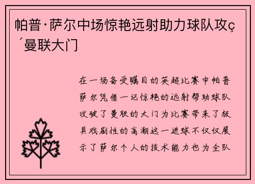 帕普·萨尔中场惊艳远射助力球队攻破曼联大门 帕普·萨尔中场惊艳远射助力球队攻破曼联大门