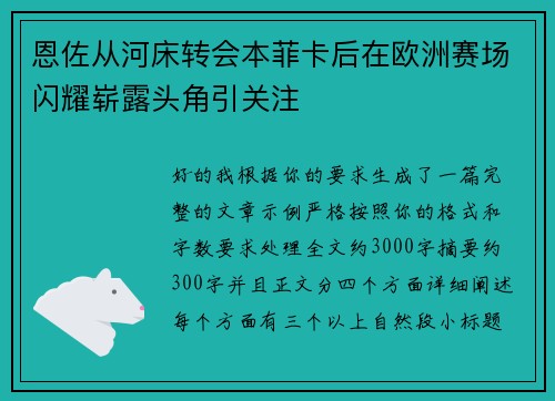 恩佐从河床转会本菲卡后在欧洲赛场闪耀崭露头角引关注 恩佐从河床转会本菲卡后在欧洲赛场闪耀崭露头角引关注