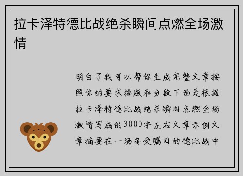 拉卡泽特德比战绝杀瞬间点燃全场激情