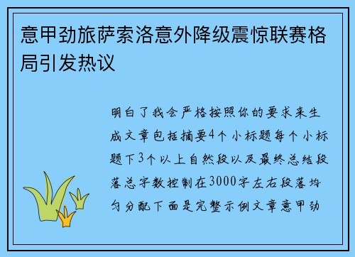 意甲劲旅萨索洛意外降级震惊联赛格局引发热议 意甲劲旅萨索洛意外降级震惊联赛格局引发热议