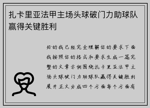 扎卡里亚法甲主场头球破门力助球队赢得关键胜利 扎卡里亚法甲主场头球破门力助球队赢得关键胜利