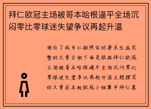 拜仁欧冠主场被哥本哈根逼平全场沉闷零比零球迷失望争议再起升温 拜仁欧冠主场被哥本哈根逼平全场沉闷零比零球迷失望争议再起升温