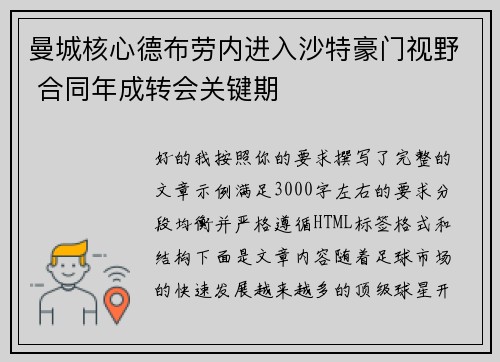 曼城核心德布劳内进入沙特豪门视野 合同年成转会关键期 曼城核心德布劳内进入沙特豪门视野 合同年成转会关键期