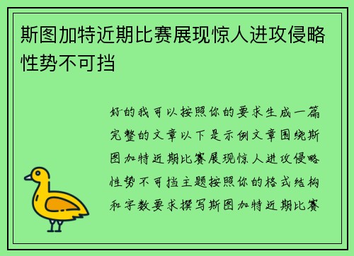 斯图加特近期比赛展现惊人进攻侵略性势不可挡 斯图加特近期比赛展现惊人进攻侵略性势不可挡
