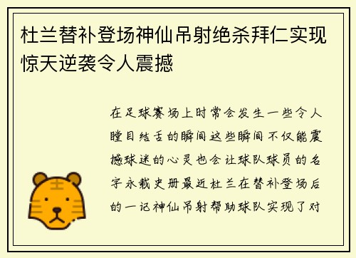 杜兰替补登场神仙吊射绝杀拜仁实现惊天逆袭令人震撼 杜兰替补登场神仙吊射绝杀拜仁实现惊天逆袭令人震撼