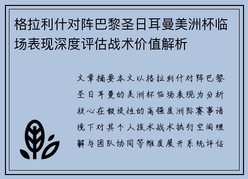 格拉利什对阵巴黎圣日耳曼美洲杯临场表现深度评估战术价值解析 格拉利什对阵巴黎圣日耳曼美洲杯临场表现深度评估战术价值解析