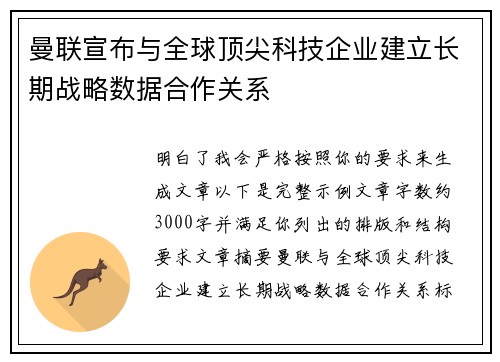 曼联宣布与全球顶尖科技企业建立长期战略数据合作关系
