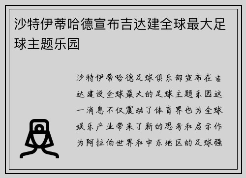 沙特伊蒂哈德宣布吉达建全球最大足球主题乐园 沙特伊蒂哈德宣布吉达建全球最大足球主题乐园