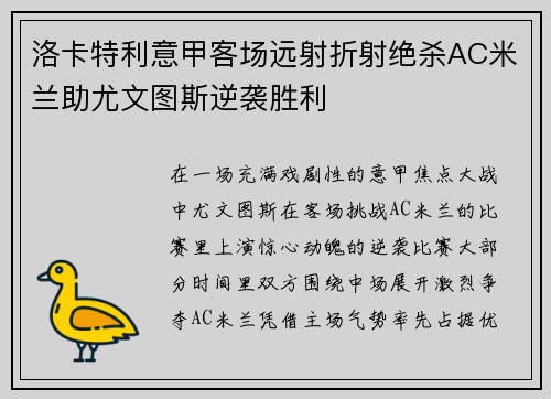 洛卡特利意甲客场远射折射绝杀AC米兰助尤文图斯逆袭胜利