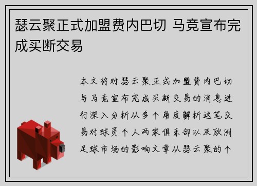 瑟云聚正式加盟费内巴切 马竞宣布完成买断交易 瑟云聚正式加盟费内巴切 马竞宣布完成买断交易