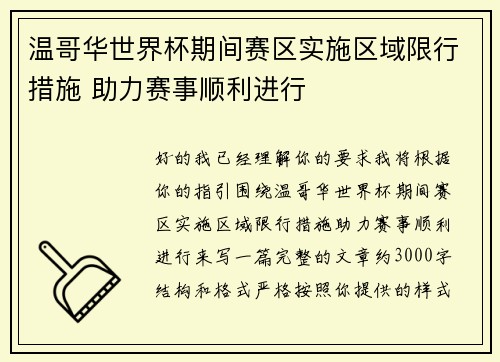 温哥华世界杯期间赛区实施区域限行措施 助力赛事顺利进行 温哥华世界杯期间赛区实施区域限行措施 助力赛事顺利进行