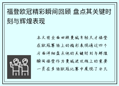 福登欧冠精彩瞬间回顾 盘点其关键时刻与辉煌表现 福登欧冠精彩瞬间回顾 盘点其关键时刻与辉煌表现