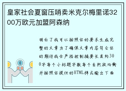 皇家社会夏窗压哨卖米克尔梅里诺3200万欧元加盟阿森纳