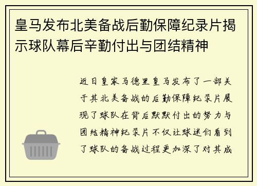 皇马发布北美备战后勤保障纪录片揭示球队幕后辛勤付出与团结精神