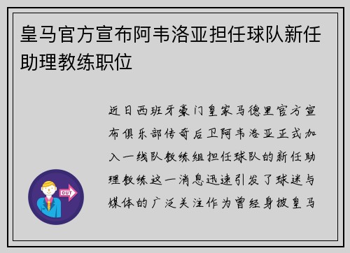 皇马官方宣布阿韦洛亚担任球队新任助理教练职位 皇马官方宣布阿韦洛亚担任球队新任助理教练职位