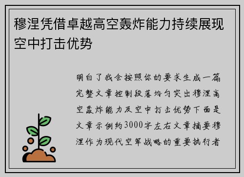 穆涅凭借卓越高空轰炸能力持续展现空中打击优势 穆涅凭借卓越高空轰炸能力持续展现空中打击优势