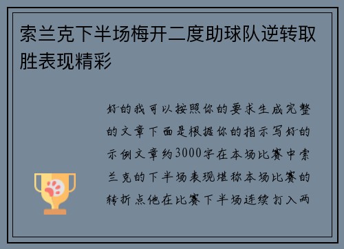 索兰克下半场梅开二度助球队逆转取胜表现精彩 索兰克下半场梅开二度助球队逆转取胜表现精彩