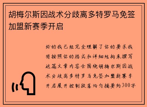 胡梅尔斯因战术分歧离多特罗马免签加盟新赛季开启 胡梅尔斯因战术分歧离多特罗马免签加盟新赛季开启