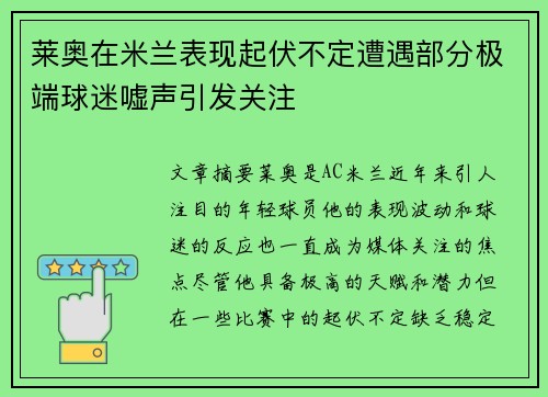 莱奥在米兰表现起伏不定遭遇部分极端球迷嘘声引发关注 莱奥在米兰表现起伏不定遭遇部分极端球迷嘘声引发关注