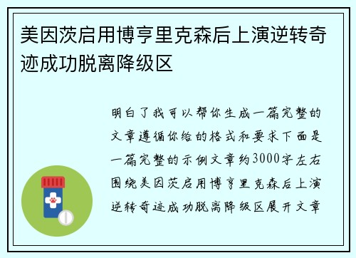 美因茨启用博亨里克森后上演逆转奇迹成功脱离降级区