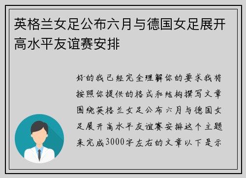 英格兰女足公布六月与德国女足展开高水平友谊赛安排 英格兰女足公布六月与德国女足展开高水平友谊赛安排
