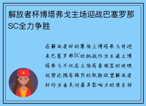 解放者杯博塔弗戈主场迎战巴塞罗那SC全力争胜