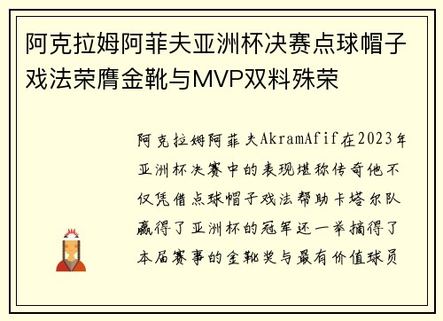 阿克拉姆阿菲夫亚洲杯决赛点球帽子戏法荣膺金靴与MVP双料殊荣