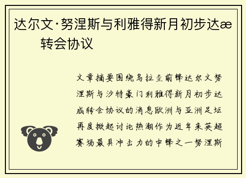 达尔文·努涅斯与利雅得新月初步达成转会协议 达尔文·努涅斯与利雅得新月初步达成转会协议