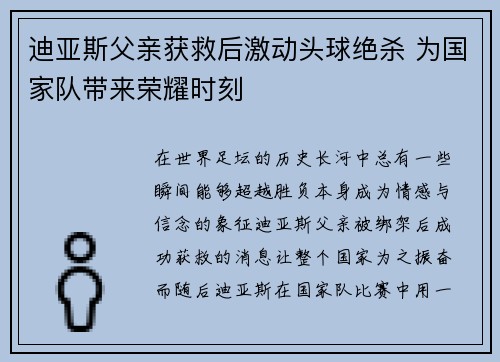 迪亚斯父亲获救后激动头球绝杀 为国家队带来荣耀时刻 迪亚斯父亲获救后激动头球绝杀 为国家队带来荣耀时刻