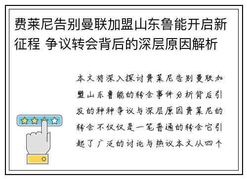 费莱尼告别曼联加盟山东鲁能开启新征程 争议转会背后的深层原因解析 费莱尼告别曼联加盟山东鲁能开启新征程 争议转会背后的深层原因解析