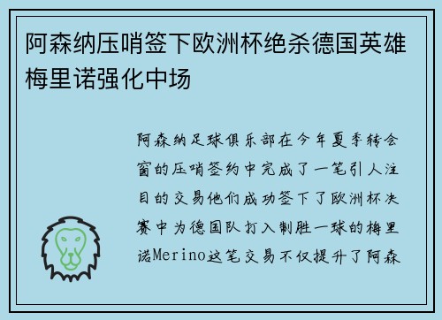 阿森纳压哨签下欧洲杯绝杀德国英雄梅里诺强化中场 阿森纳压哨签下欧洲杯绝杀德国英雄梅里诺强化中场