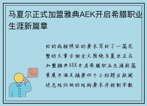 马夏尔正式加盟雅典AEK开启希腊职业生涯新篇章 马夏尔正式加盟雅典AEK开启希腊职业生涯新篇章