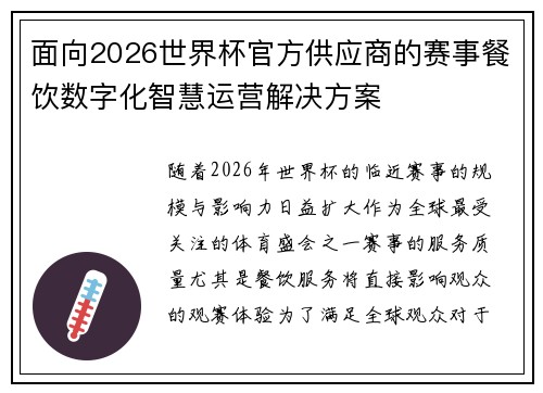 面向2026世界杯官方供应商的赛事餐饮数字化智慧运营解决方案 面向2026世界杯官方供应商的赛事餐饮数字化智慧运营解决方案