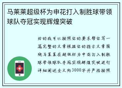 马莱莱超级杯为申花打入制胜球带领球队夺冠实现辉煌突破 马莱莱超级杯为申花打入制胜球带领球队夺冠实现辉煌突破