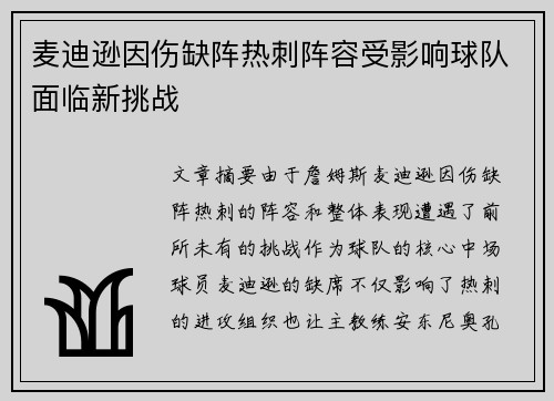 麦迪逊因伤缺阵热刺阵容受影响球队面临新挑战