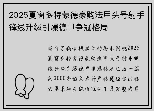 2025夏窗多特蒙德豪购法甲头号射手锋线升级引爆德甲争冠格局 2025夏窗多特蒙德豪购法甲头号射手锋线升级引爆德甲争冠格局