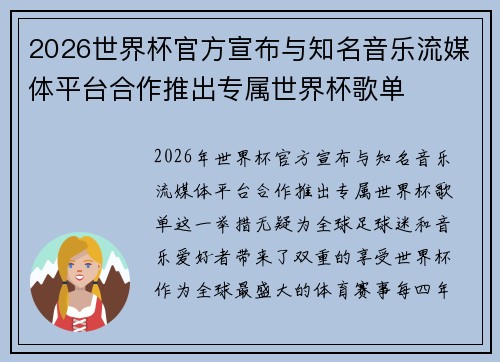 2026世界杯官方宣布与知名音乐流媒体平台合作推出专属世界杯歌单 2026世界杯官方宣布与知名音乐流媒体平台合作推出专属世界杯歌单